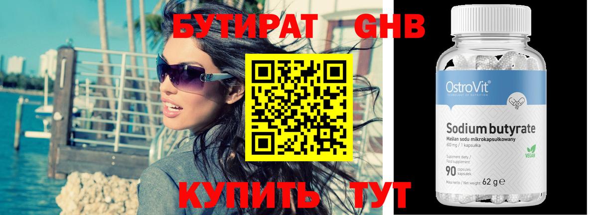 Бутират бутик Белогорск
