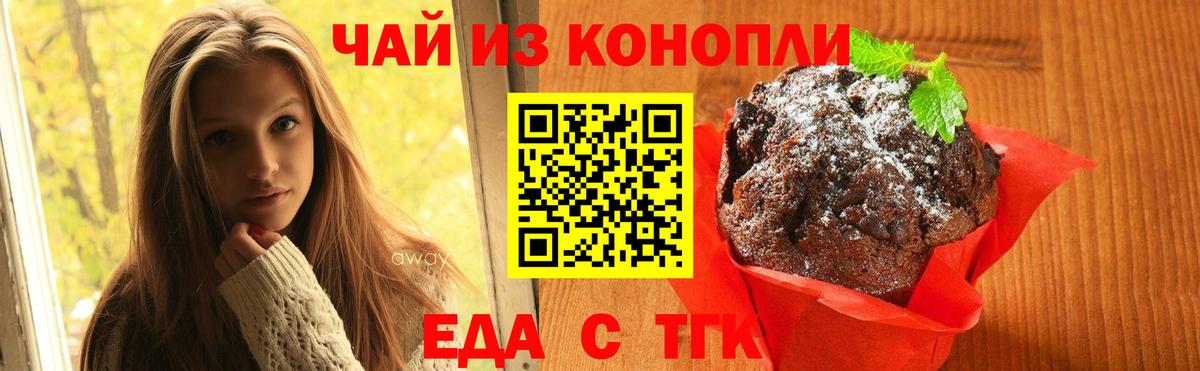 Еда ТГК марихуана Белогорск