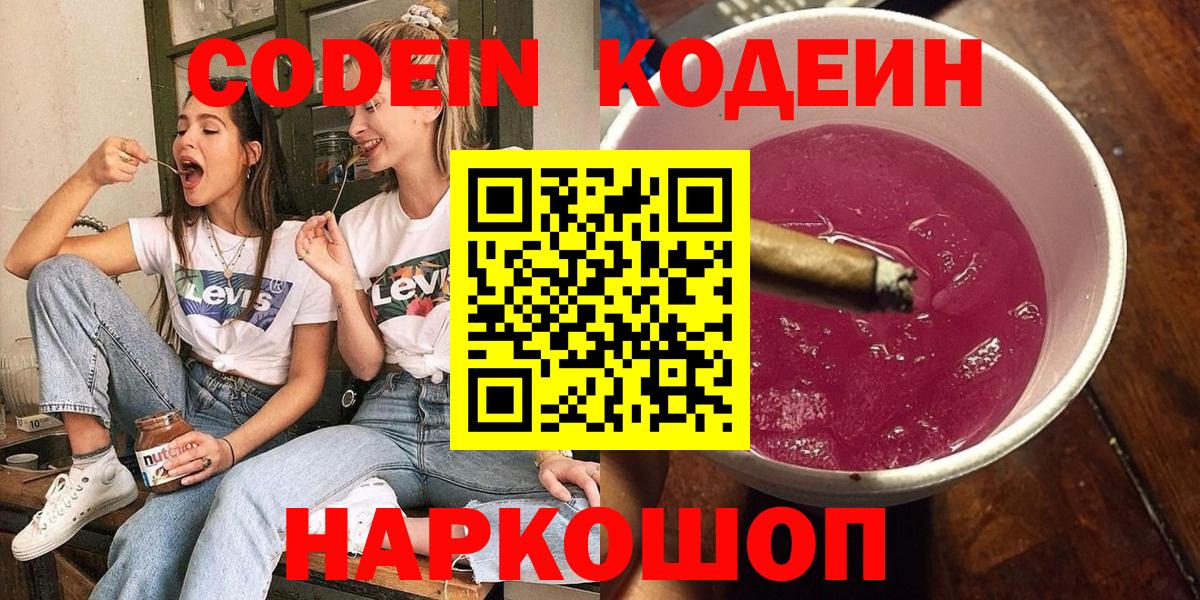Белогорск  Codein напиток Lean (лин)  Кодеин напиток Lean (лин)  Вход с VPN 